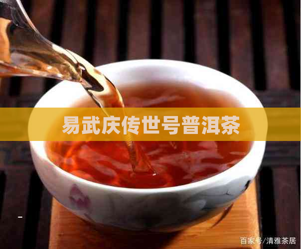 易武庆传世号普洱茶