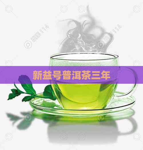 新益号普洱茶三年