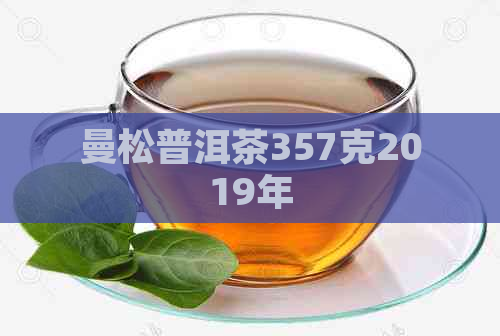 曼松普洱茶357克2019年