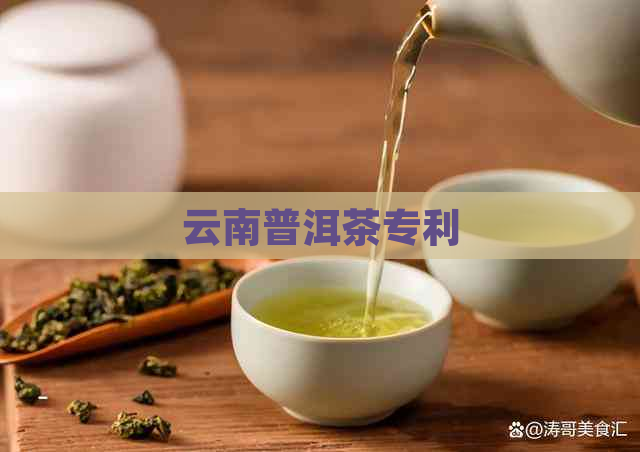 云南普洱茶专利