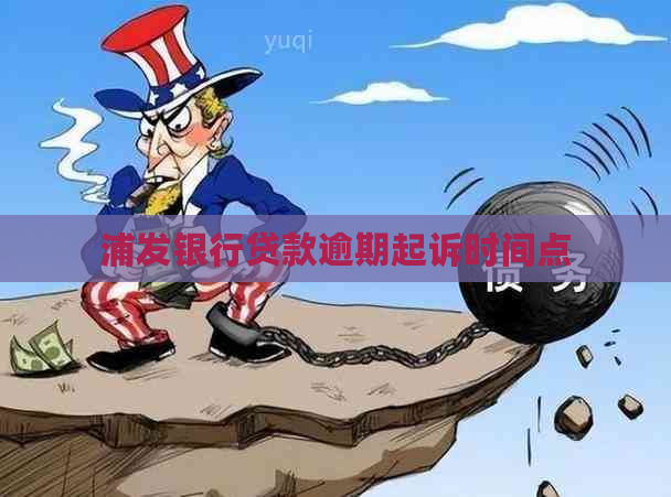 浦发银行贷款逾期起诉时间点