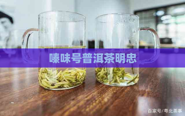 嗪味号普洱茶明忠