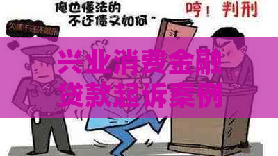 兴业消费金融贷款起诉案例怎么处理