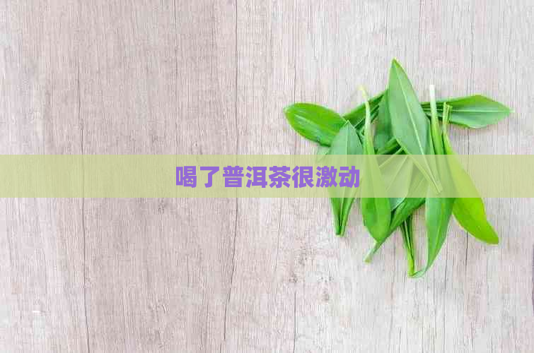 喝了普洱茶很激动