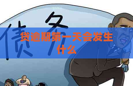 贷逾期之一天会发生什么