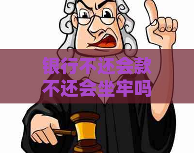 银行不还会款不还会坐牢吗如何处理