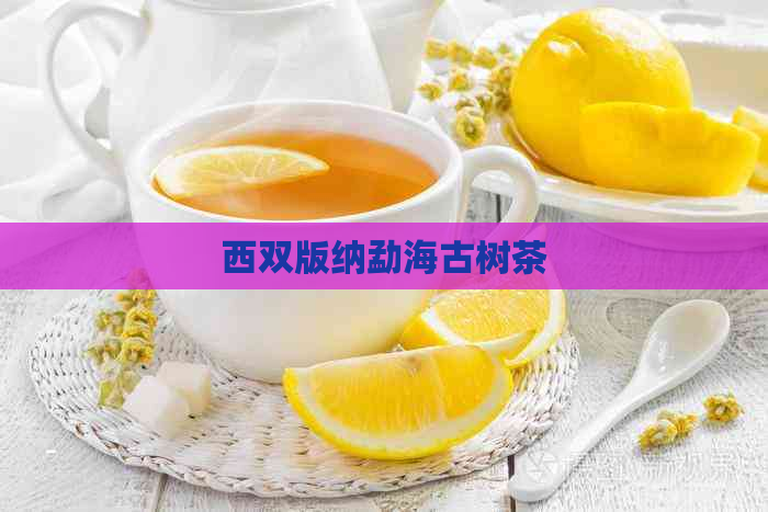 西双版纳勐海古树茶