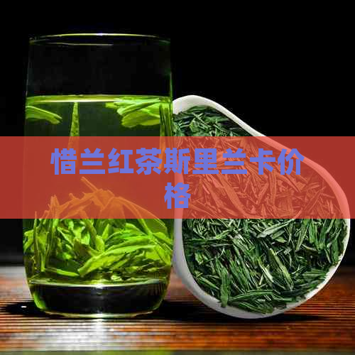 惜兰红茶斯里兰卡价格