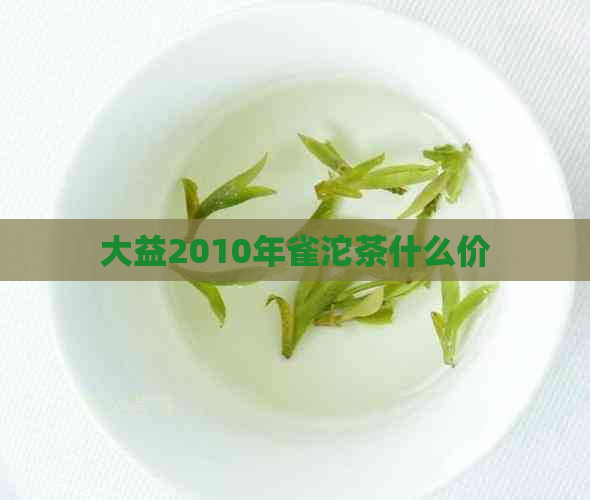 大益2010年雀沱茶什么价