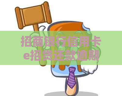 招商银行信用卡e招贷还款逾期如何处理