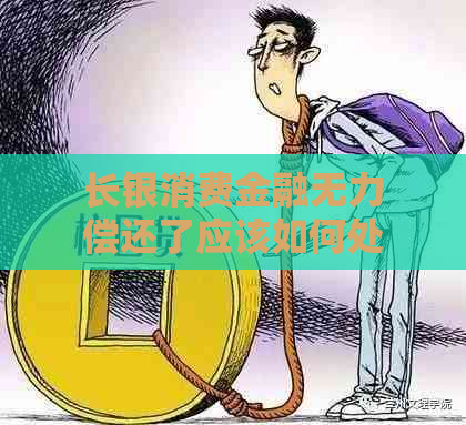 长银消费金融无力偿还了应该如何处理