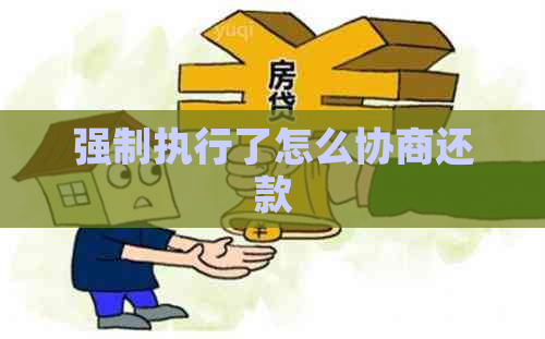 强制执行了怎么协商还款