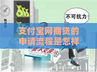 支付宝网商贷的申请流程是怎样的