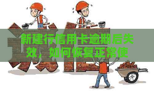 新建行信用卡逾期后失效，如何恢复正常使用以及安全性问题解析