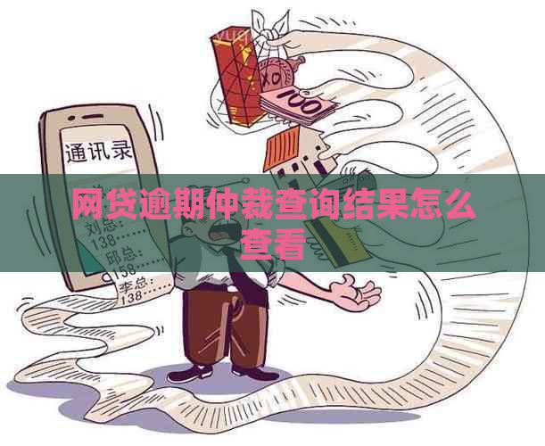 网贷逾期仲裁查询结果怎么查看