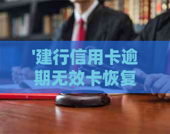 '建行信用卡逾期无效卡恢复办理：2020新规与减免申请解答'