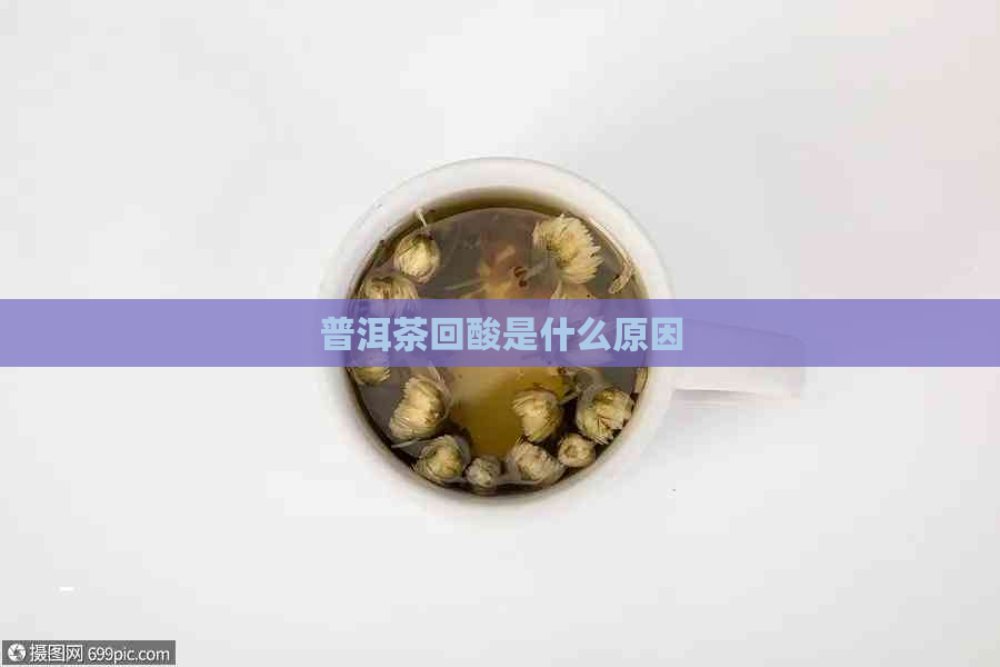 普洱茶回酸是什么原因