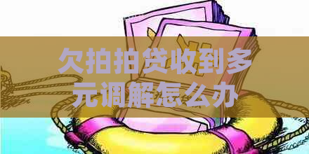 欠收到多元调解怎么办