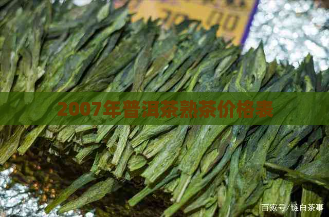 2007年普洱茶熟茶价格表