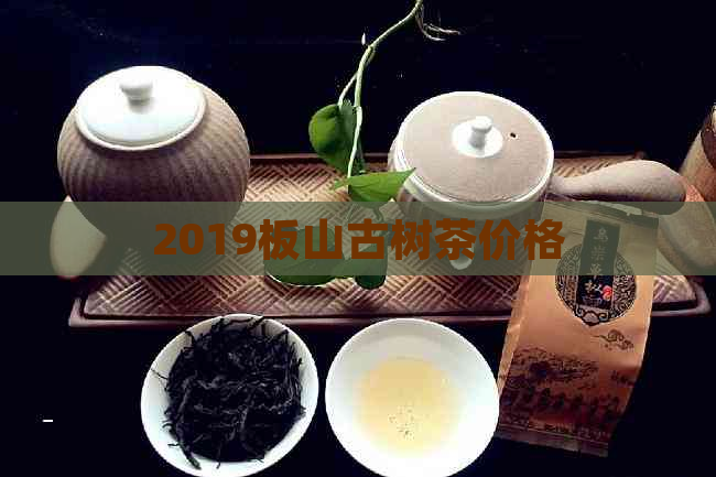 2019板山古树茶价格