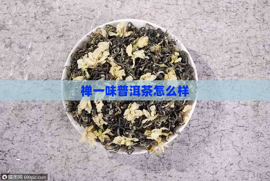 禅一味普洱茶怎么样