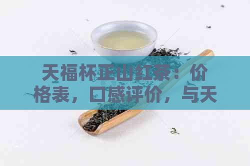 天福杯正山红茶：价格表，口感评价，与天福茗茶的对比，红茶品质解析