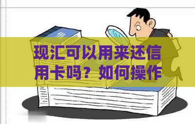 现汇可以用来还信用卡吗？如何操作？还款期限是多久？