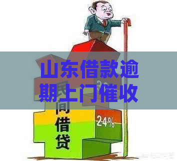 山东借款逾期上门如何处理