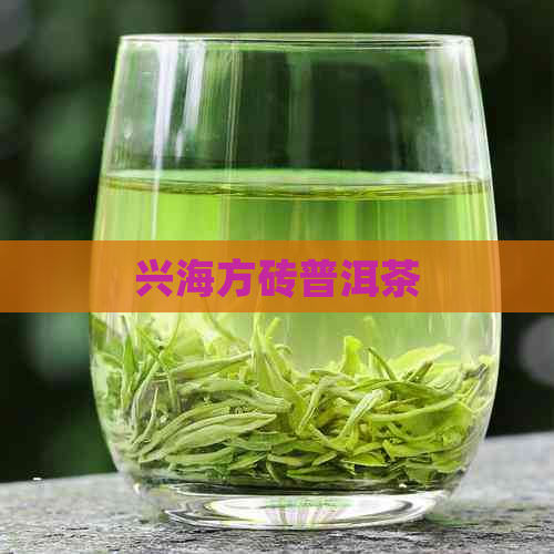 兴海方砖普洱茶