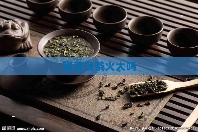 喝普洱茶火大吗