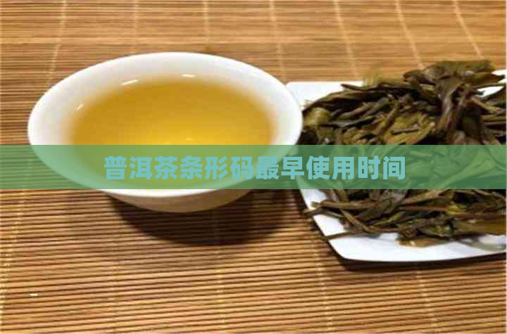 普洱茶条形码最早使用时间