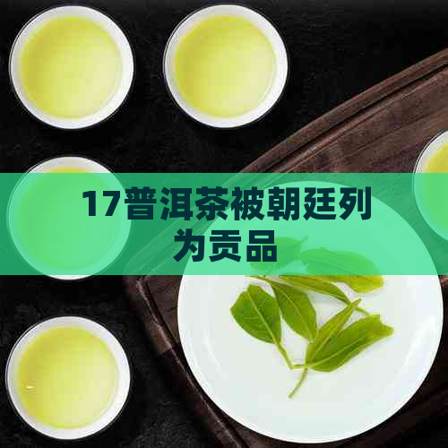 17普洱茶被朝廷列为贡品