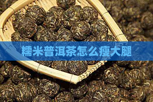 糯米普洱茶怎么瘦大腿