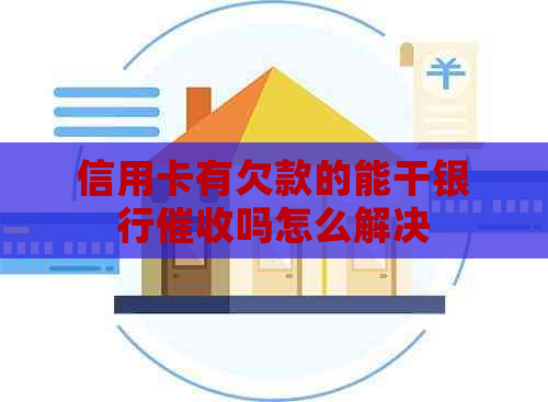 信用卡有欠款的能干银行吗怎么解决