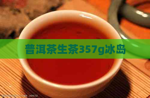 普洱茶生茶357g冰岛