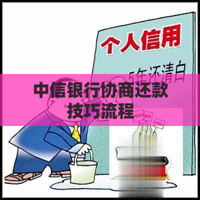 中信银行协商还款技巧流程