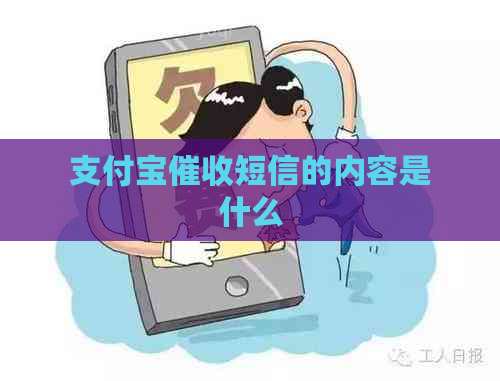 支付宝短信的内容是什么