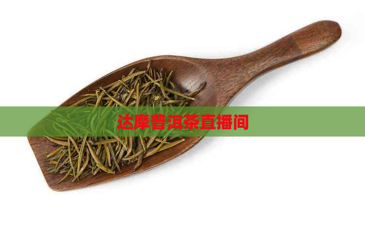 达摩普洱茶直播间