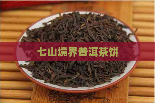 七山境界普洱茶饼