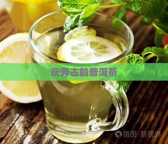 庆芳古韵普洱茶