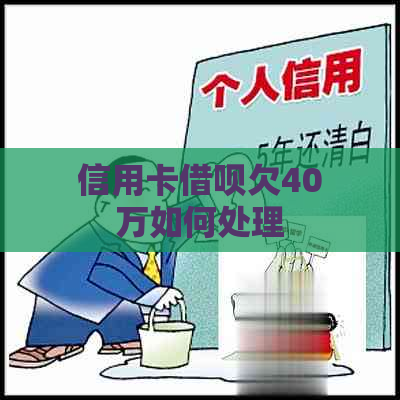 信用卡借呗欠40万如何处理