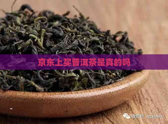 京东上买普洱茶是真的吗