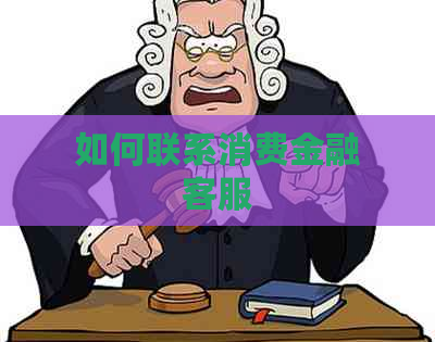 如何联系消费金融客服