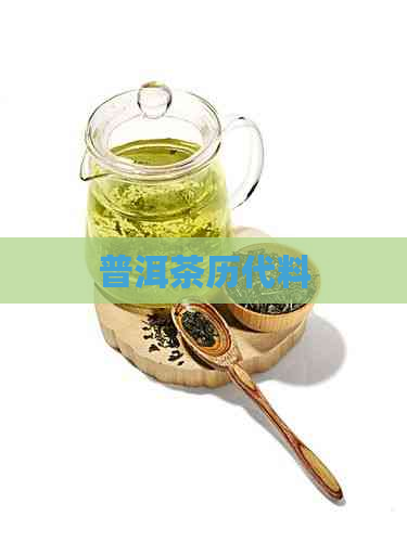 普洱茶历代料