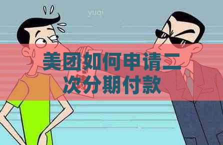 美团如何申请二次分期付款