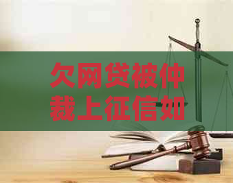 欠网贷被仲裁上如何处理