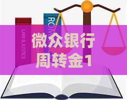 微众银行周转金14万无力偿还怎样办理