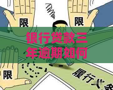 银行贷款三年逾期如何处理