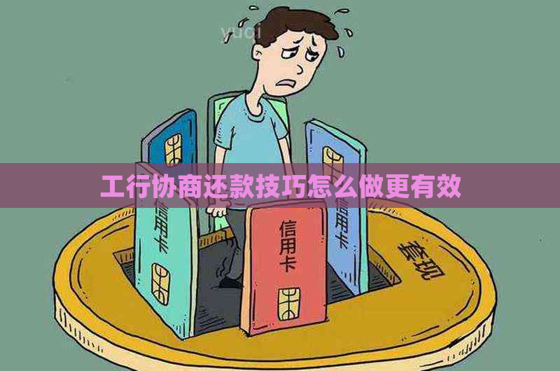 工行协商还款技巧怎么做更有效