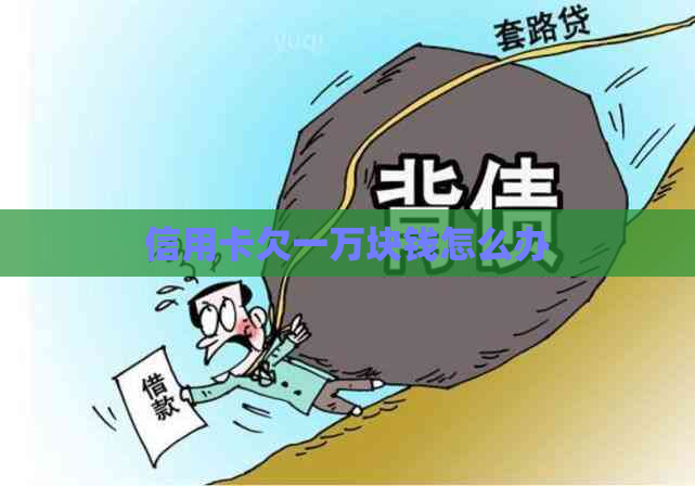 信用卡欠一万块钱怎么办